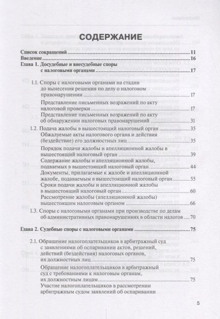 Фотография книги "Алексей Борисов: Споры с налоговыми органами при осуществл. налог. контроля… Практ. реком. (3 изд) (мКС) Борисов"