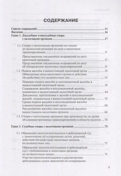 Фотография книги "Алексей Борисов: Споры с налоговыми органами при осуществл. налог. контроля… Практ. реком. (3 изд) (мКС) Борисов"