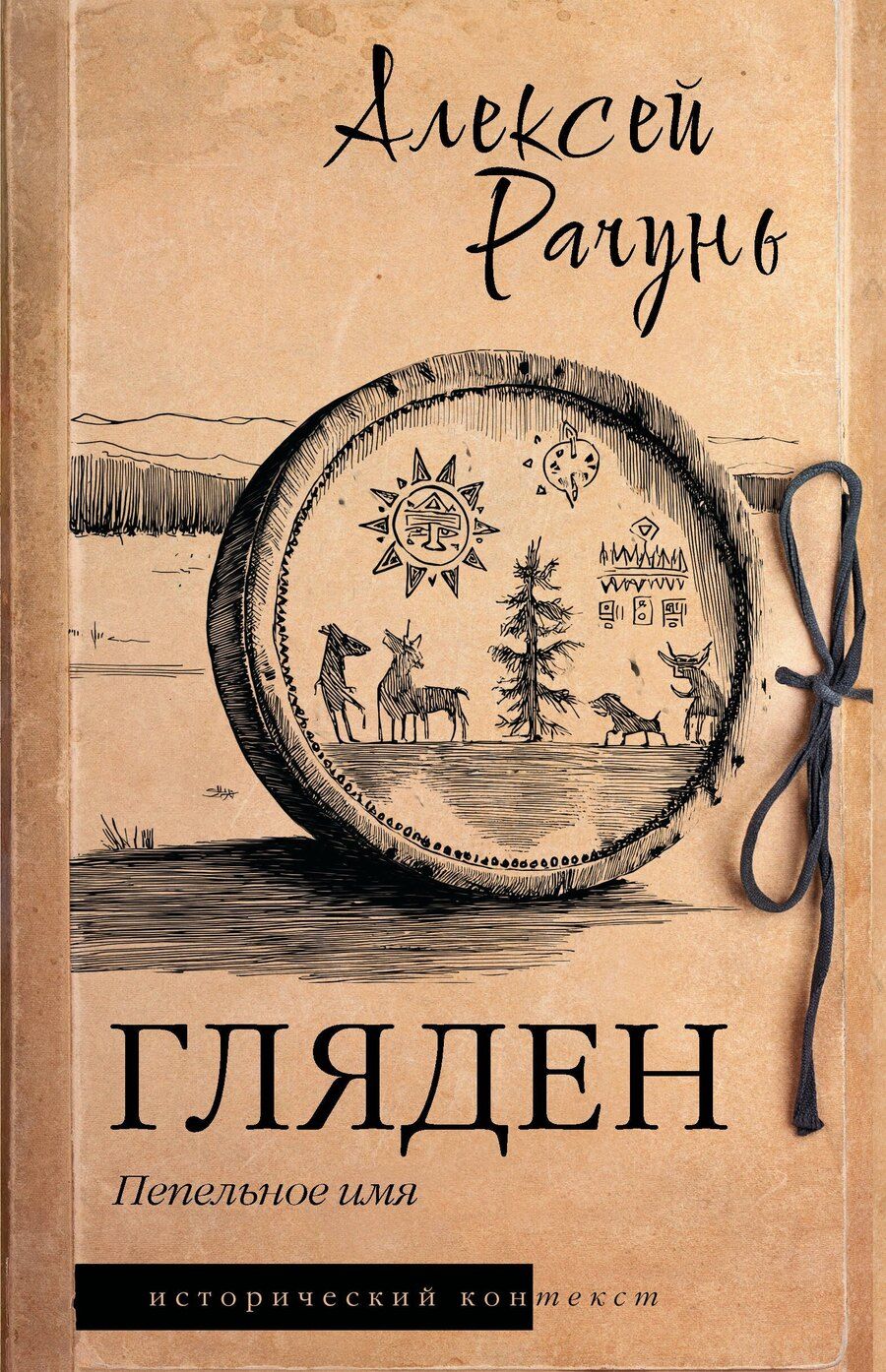 Обложка книги "Алексей Борисович: Гляден"