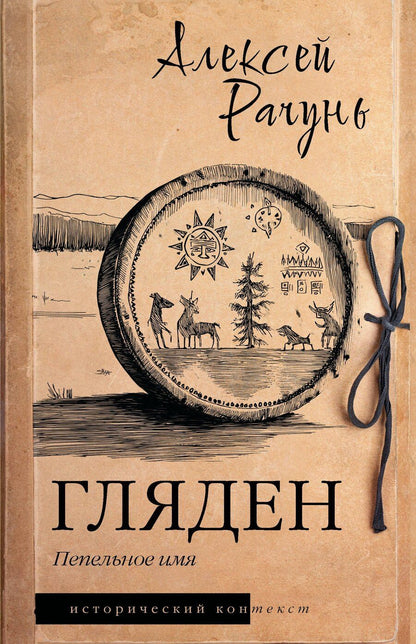Обложка книги "Алексей Борисович: Гляден"