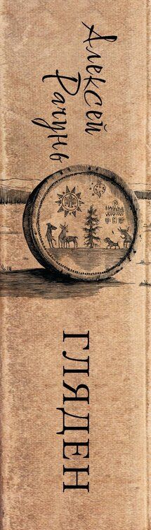 Фотография книги "Алексей Борисович: Гляден"