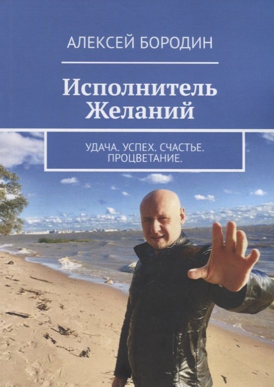 Обложка книги "Алексей Бородин: Исполнитель Желаний: Удача. Успех. Счастье. Процветание"