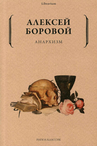 Обложка книги "Алексей Боровой: Анархизм"