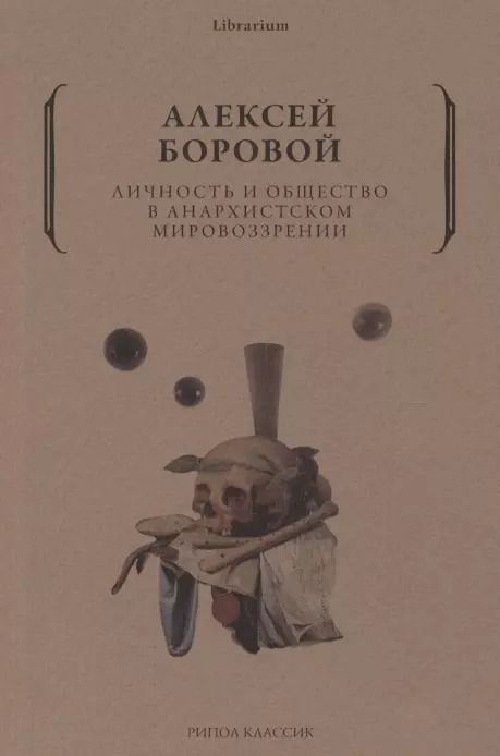 Обложка книги "Алексей Боровой: Личность и общество в анархистском мировоззрении"