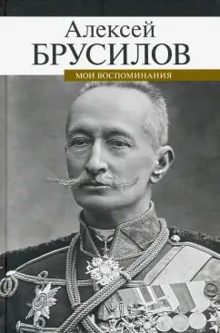 Обложка книги "Алексей Брусилов: Мои воспоминания"