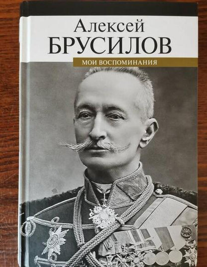 Фотография книги "Алексей Брусилов: Мои воспоминания"