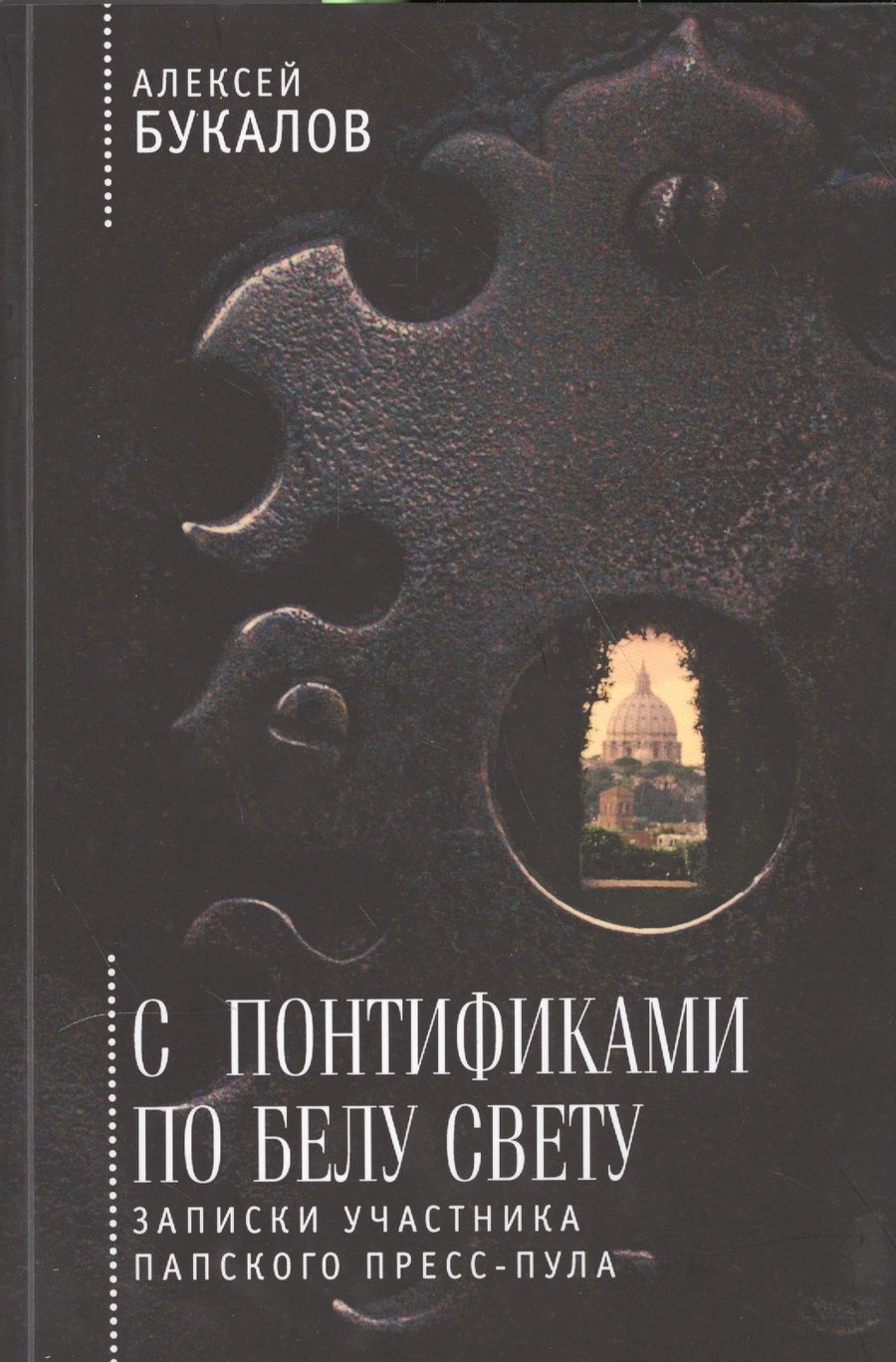 Обложка книги "Алексей Букалов: С понтификами по белу свету: записки участника папского пресс-пула"