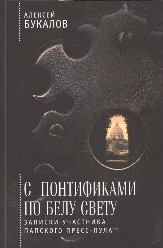 Обложка книги "Алексей Букалов: С понтификами по белу свету: записки участника папского пресс-пула"