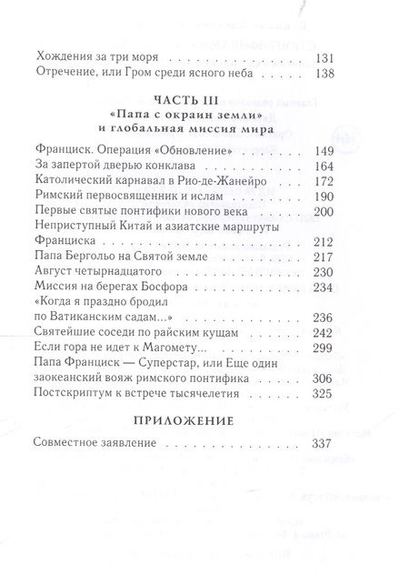 Фотография книги "Алексей Букалов: С понтификами по белу свету: записки участника папского пресс-пула"