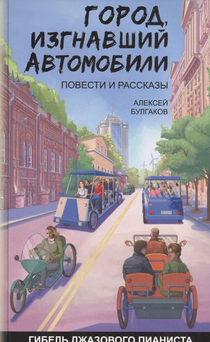 Обложка книги "Алексей Булгаков: Город изгнавший автомобили Гибель джазового пианиста (Булгаков)"