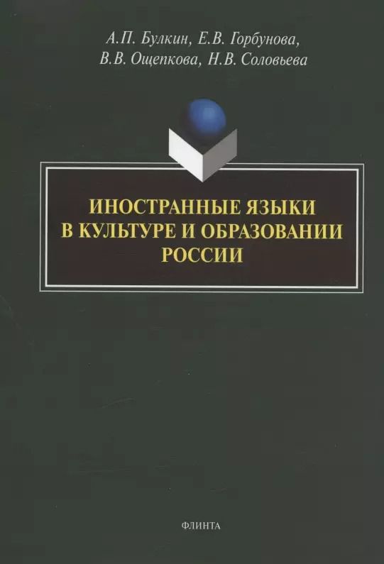 Обложка книги "Алексей Булкин: Иностранные языки в культуре и образовании России. Коллективная монография"