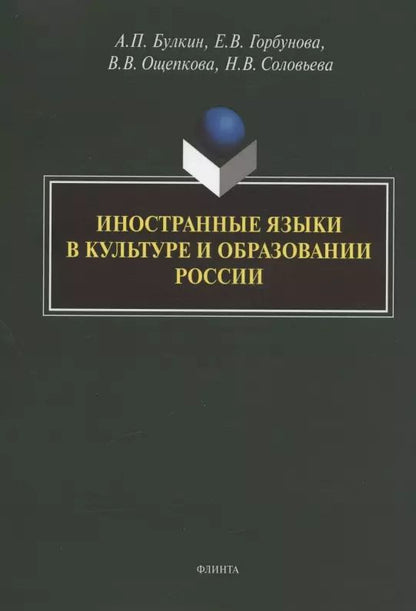 Обложка книги "Алексей Булкин: Иностранные языки в культуре и образовании России. Коллективная монография"