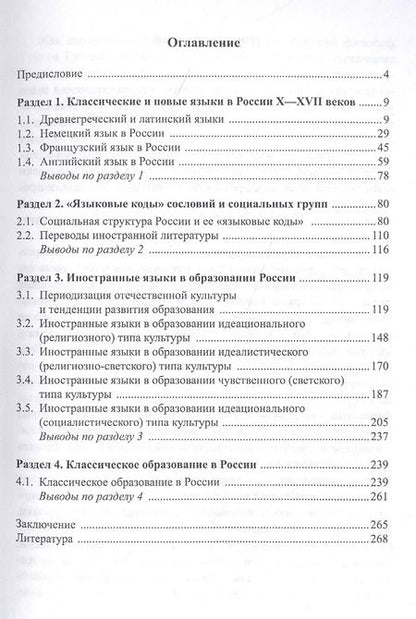 Фотография книги "Алексей Булкин: Иностранные языки в культуре и образовании России. Коллективная монография"