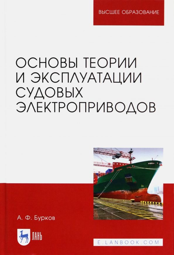 Обложка книги "Алексей Бурков: Основы теории и эксплуатации судовых электроприводов. Учебник"