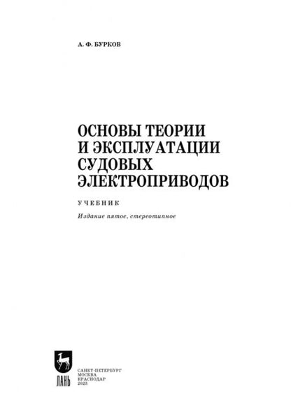 Фотография книги "Алексей Бурков: Основы теории и эксплуатации судовых электроприводов. Учебник"