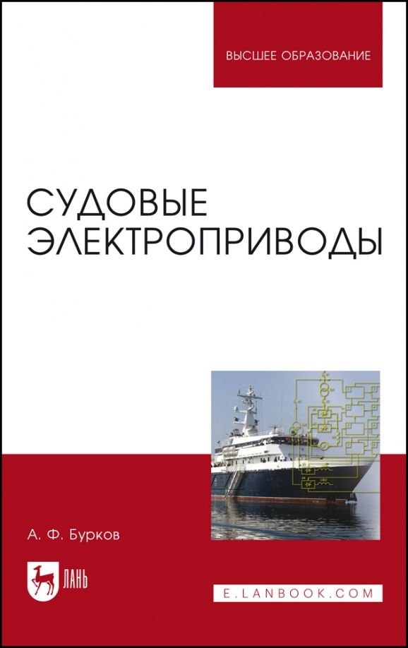 Обложка книги "Алексей Бурков: Судовые электроприводы. Учебник"