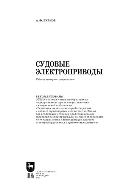 Фотография книги "Алексей Бурков: Судовые электроприводы. Учебник"