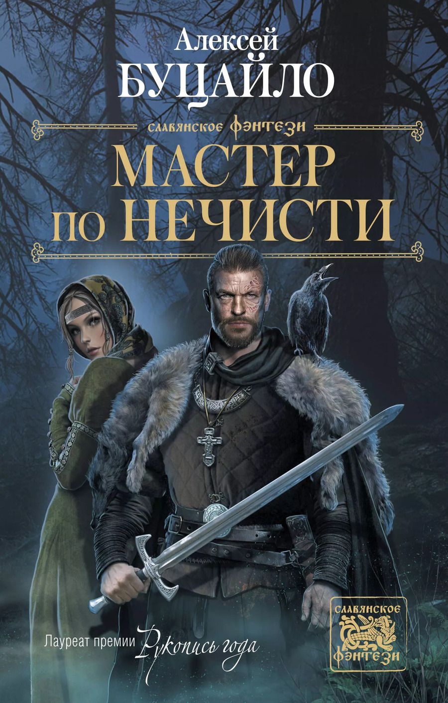 Обложка книги "Алексей Буцайло: Мастер по нечисти"