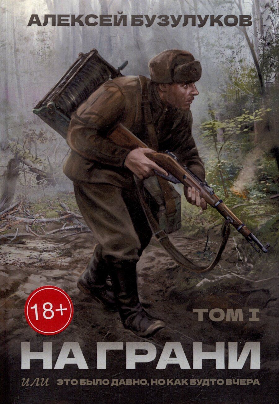 Обложка книги "Алексей Бузулуков: На грани, или Это было давно, но как будто вчера: Том 1"