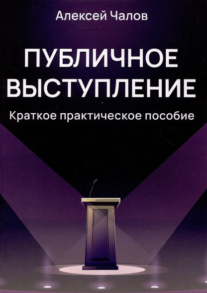 Обложка книги "Алексей Чалов: Публичное выступление"