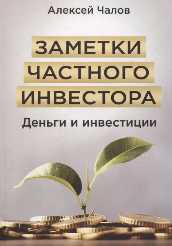 Обложка книги "Алексей Чалов: Заметки частного инвестора. Деньги и инвестиции"