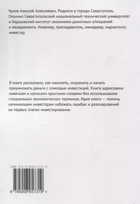 Фотография книги "Алексей Чалов: Заметки частного инвестора. Деньги и инвестиции"