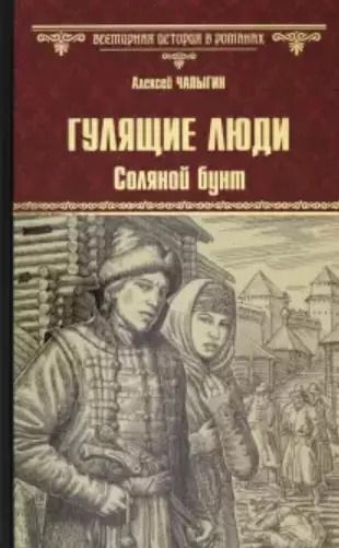 Обложка книги "Алексей Чапыгин: Гулящие люди. Соляной бунт"