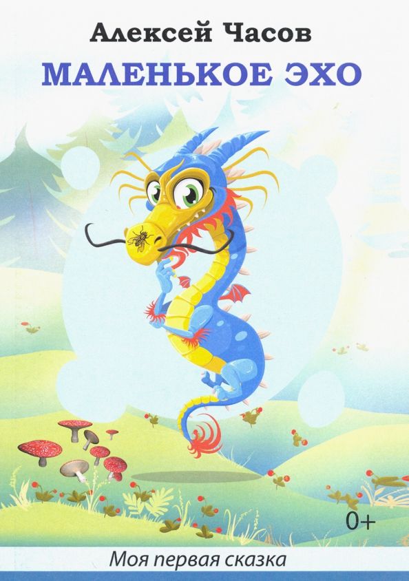 Обложка книги "Алексей Часов: Маленькое эхо"
