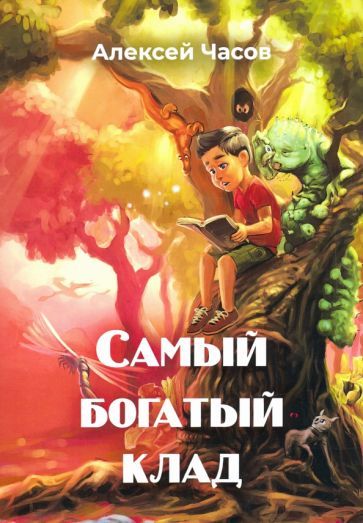 Обложка книги "Алексей Часов: Самый богатый клад"