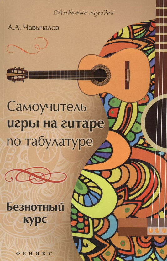 Обложка книги "Алексей Чавычалов: Самоучитель игры на гитаре по табулатуре. Безнотный курс"
