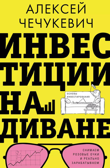 Обложка книги "Алексей Чечукевич: Инвестиции на диване. Основы инвестирования"