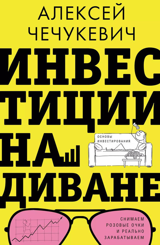 Обложка книги "Алексей Чечукевич: Инвестиции на диване. Основы инвестирования"