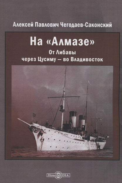 Обложка книги "Алексей Чегодаев-Саконский: На "Алмазе". От Либавы через Цусиму — во Владивосток"