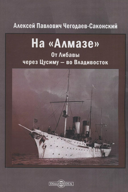 Обложка книги "Алексей Чегодаев-Саконский: На "Алмазе". От Либавы через Цусиму — во Владивосток"