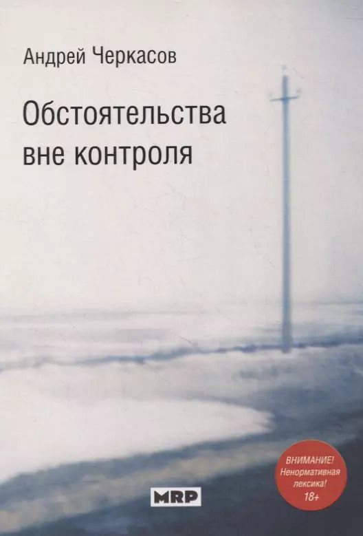 Обложка книги "Алексей Черкасов: Обстоятельства вне контроля. Стихи"