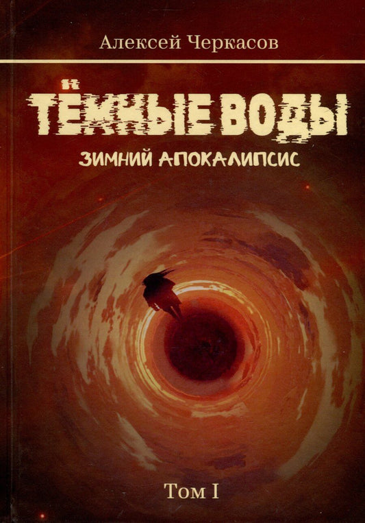Обложка книги "Алексей Черкасов: Темные воды. Зимний апокалипсис. Том 1"
