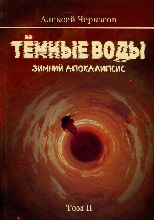 Обложка книги "Алексей Черкасов: Темные воды. Зимний апокалипсис. Том 2"
