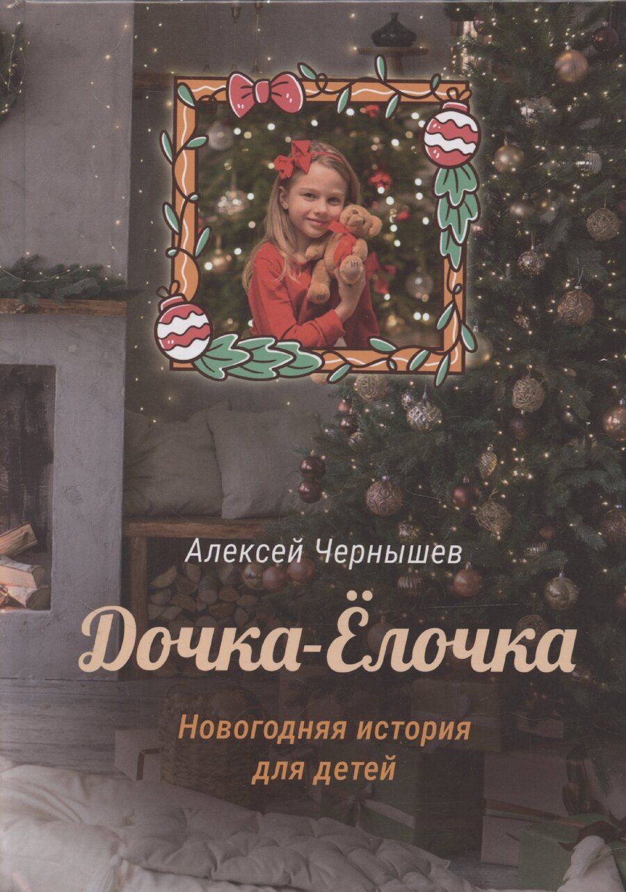 Обложка книги "Алексей Чернышев: Дочка-Елочка"