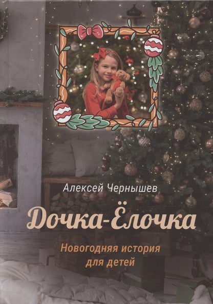 Обложка книги "Алексей Чернышев: Дочка-Елочка"