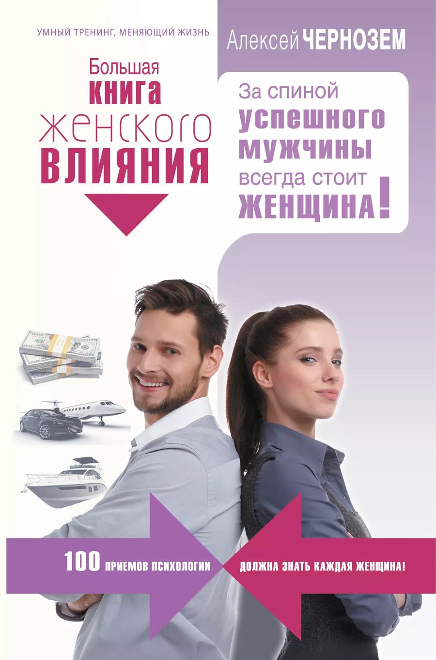 Обложка книги "Алексей Чернозем: Большая книга женского влияния. За спиной успешного мужчины всегда стоит женщина!"