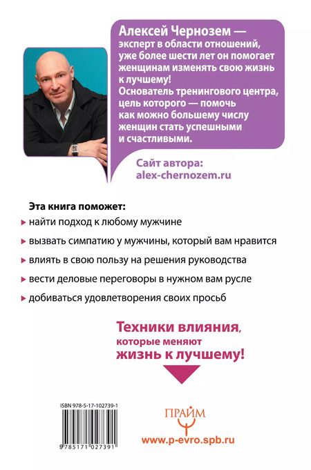 Фотография книги "Алексей Чернозем: Большая книга женского влияния. За спиной успешного мужчины всегда стоит женщина!"