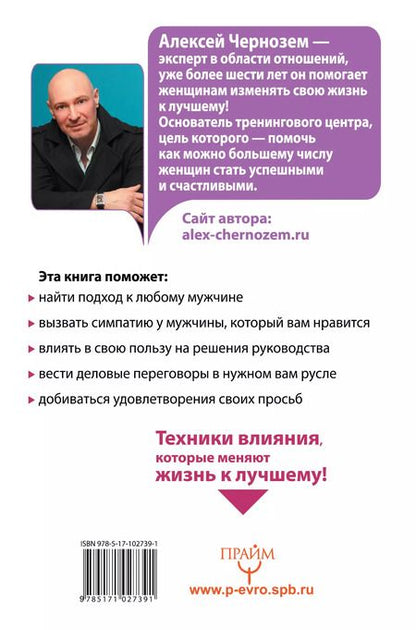 Фотография книги "Алексей Чернозем: Большая книга женского влияния. За спиной успешного мужчины всегда стоит женщина!"