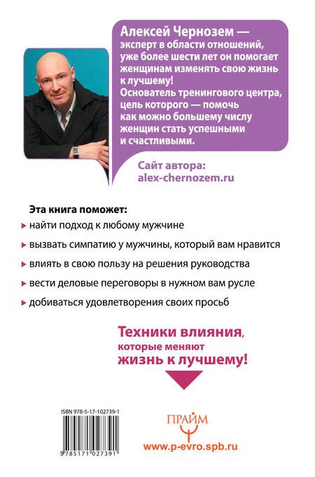 Фотография книги "Алексей Чернозем: Большая книга женского влияния. За спиной успешного мужчины всегда стоит женщина!"