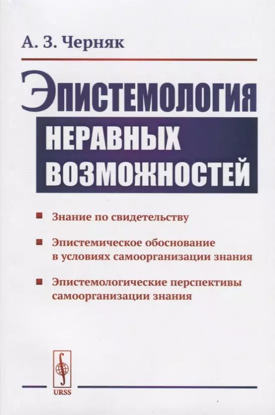 Обложка книги "Алексей Черняк: Эпистемология неравных возможностей"