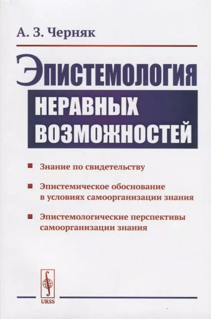 Обложка книги "Алексей Черняк: Эпистемология неравных возможностей"