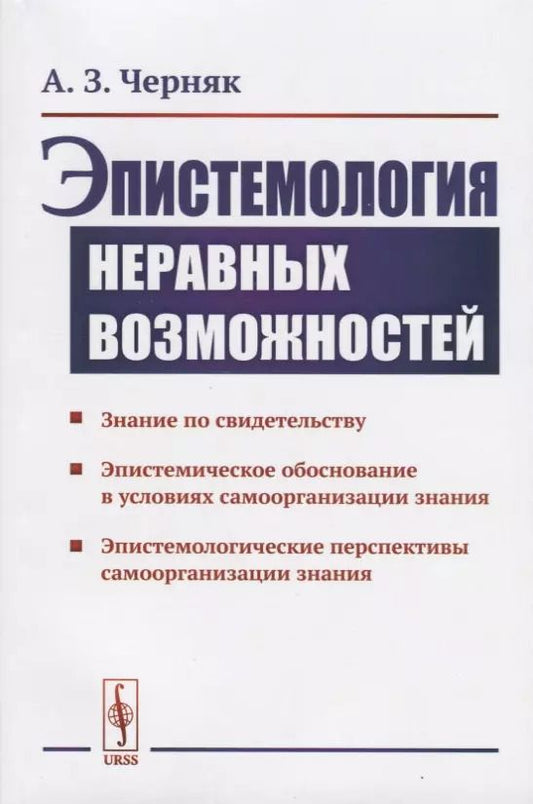Обложка книги "Алексей Черняк: Эпистемология неравных возможностей"
