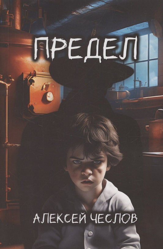 Обложка книги "Алексей Чеслов: Предел"