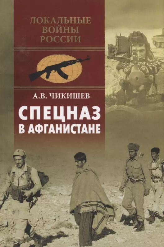 Обложка книги "Алексей Чикишев: Спецназ в Афганистане"