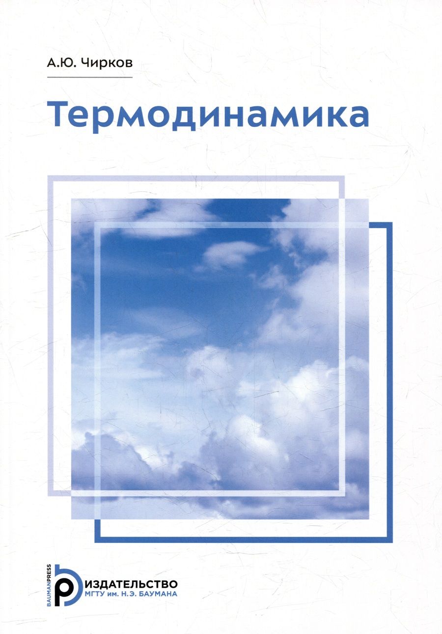Обложка книги "Алексей Чирков: Термодинамика: учебное пособие"