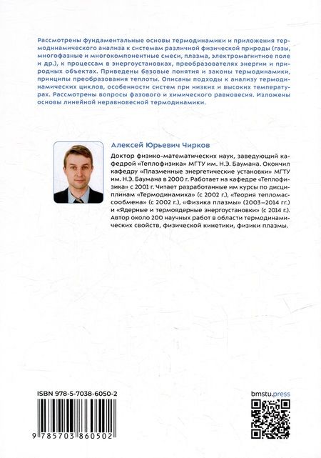 Фотография книги "Алексей Чирков: Термодинамика: учебное пособие"